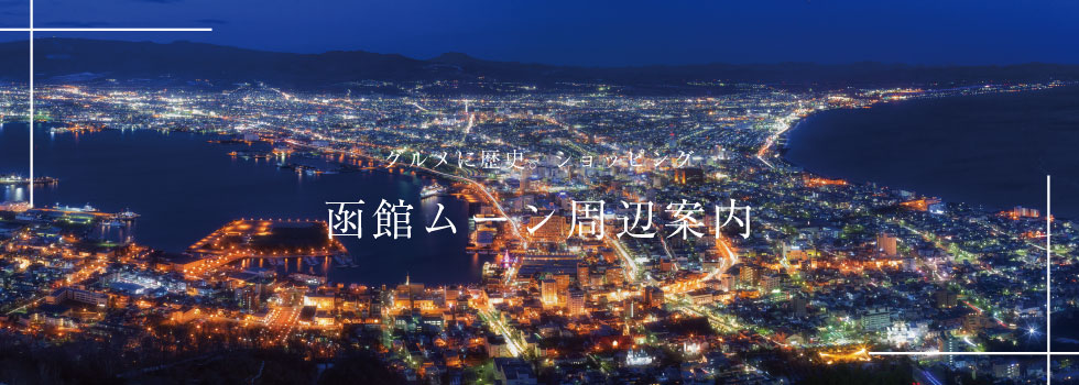 函館ムーン周辺案内