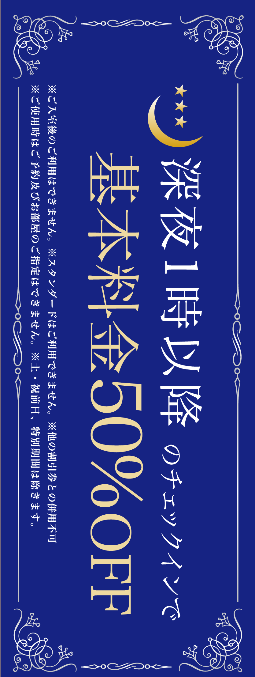 深夜クーポン