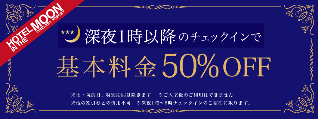 クーポン 函館のラブホテル インザムーン